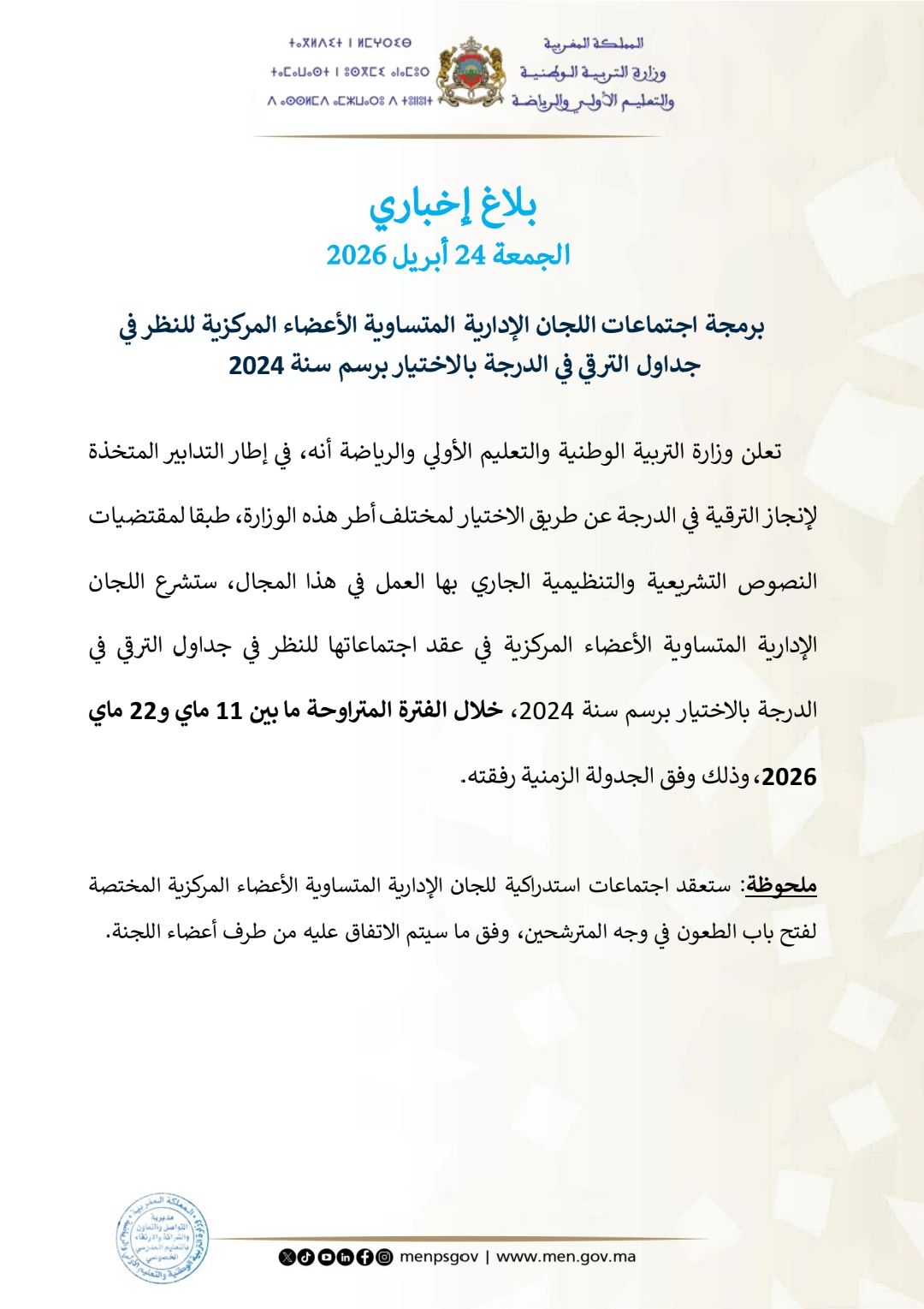 برمجة اجتماعات اللجان الإدارية المتساوية الأعضاء المركزية للنظر في جداول الترقي في الدرجة بالا...jpg