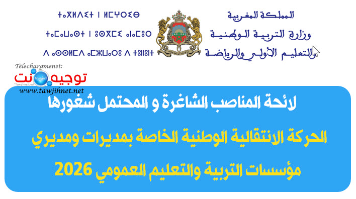 الحركة الانتقالية الوطنية الخاصة بمديرات ومديري مؤسسات التربية والتعليم العمومي 2026.jpg