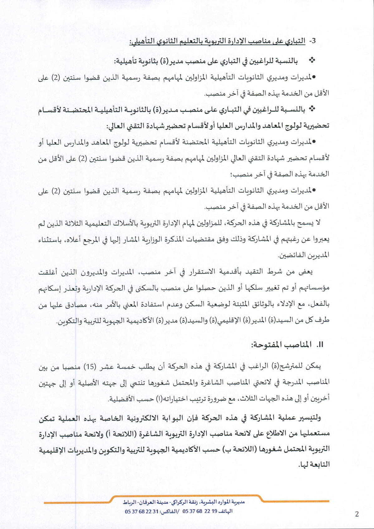 مذكرة رقم 26-037 بتاريخ 16 أبريل 2026 في شأن الحركة الانتقالية الوطنية الخاصة بمديرات ومديري م...jpg
