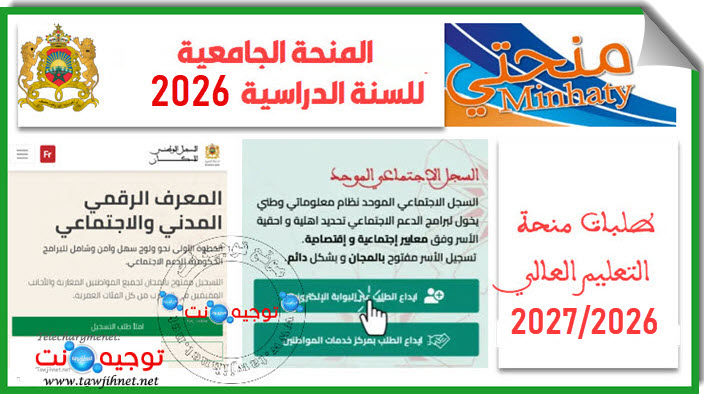 التسجيل منحتي minhaty 2026.jpg