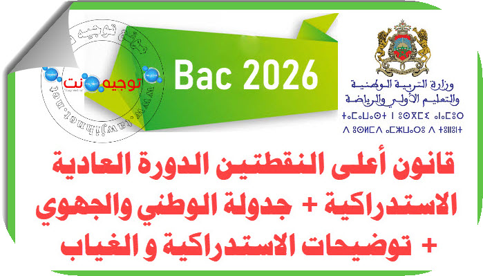 bac Maroc-2026.jpg