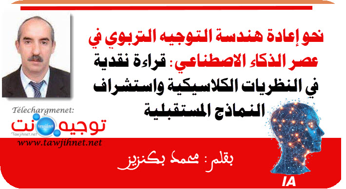 نحو إعادة هندسة التوجيه التربوي في عصر الذكاء الاصطناعي قراءة نقدية واستشراف المستقبل.jpg