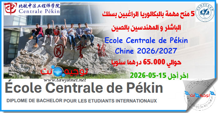 5 Bourses Ecole Centrale de Pékin- Chine 2026.jpg