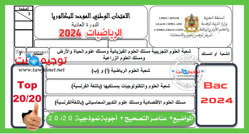 maths-national-bac-2024.jpg