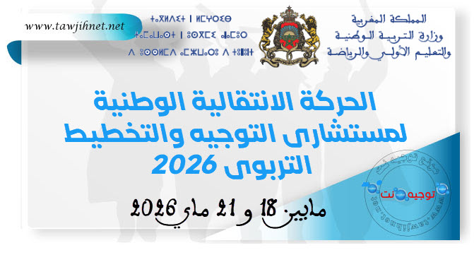 الحركة الانتقالية الوطنية لمستشاري التوجيه والتخطيط التربوي 2026.jpg
