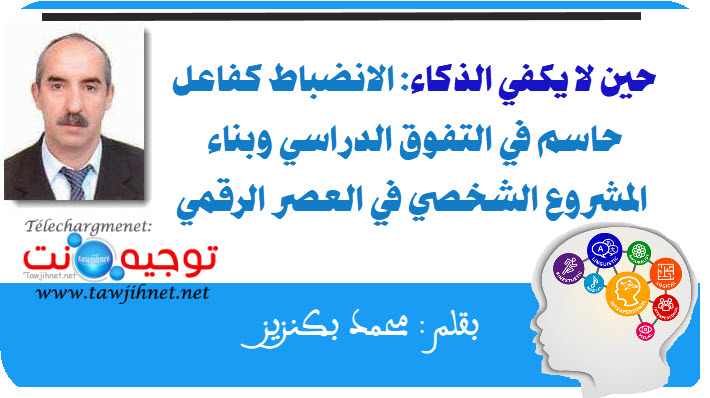 حين لا يكفي الذكاء  الانضباط كفاعل حاسم في التفوق الدراسي وبناء المشروع الشخصي في العصر الرقمي.jpg