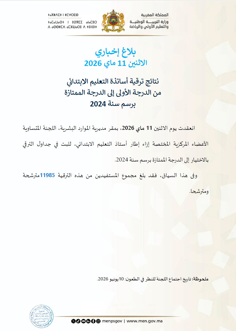 نتائج الترقية بالاختيار 2024-2.jpg