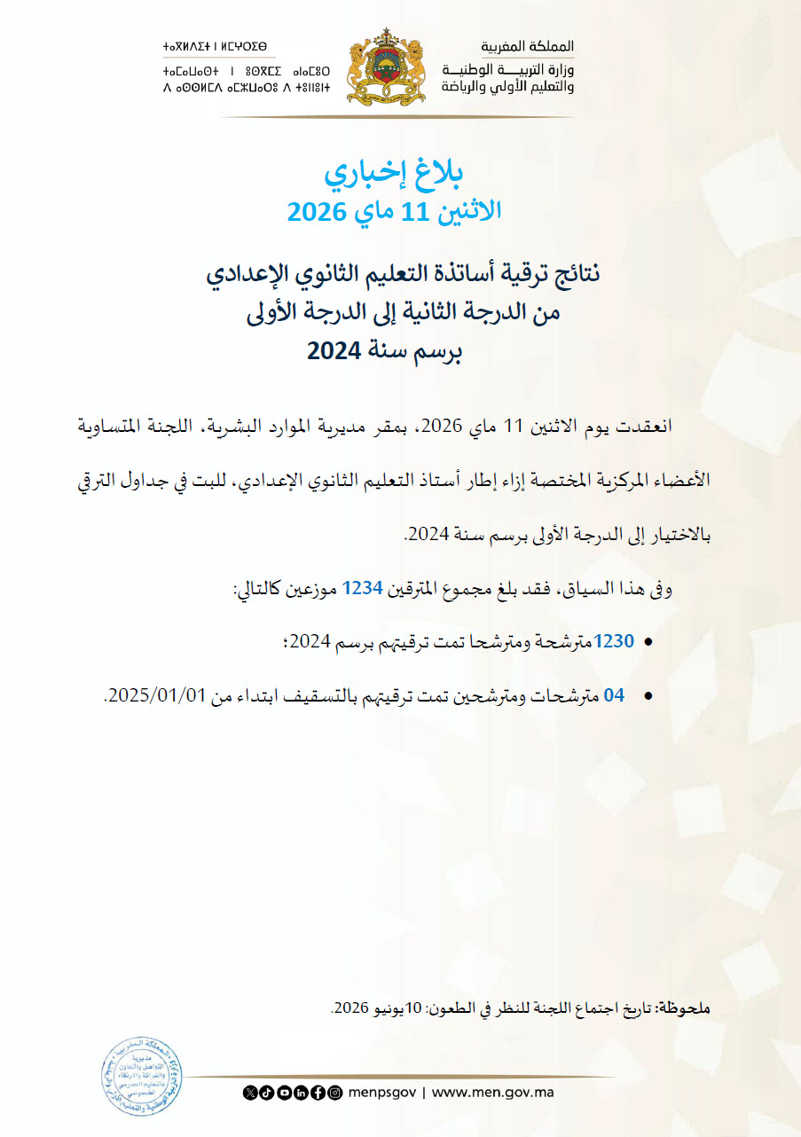 نتائج الترقية بالاختيار 2024-3.jpg