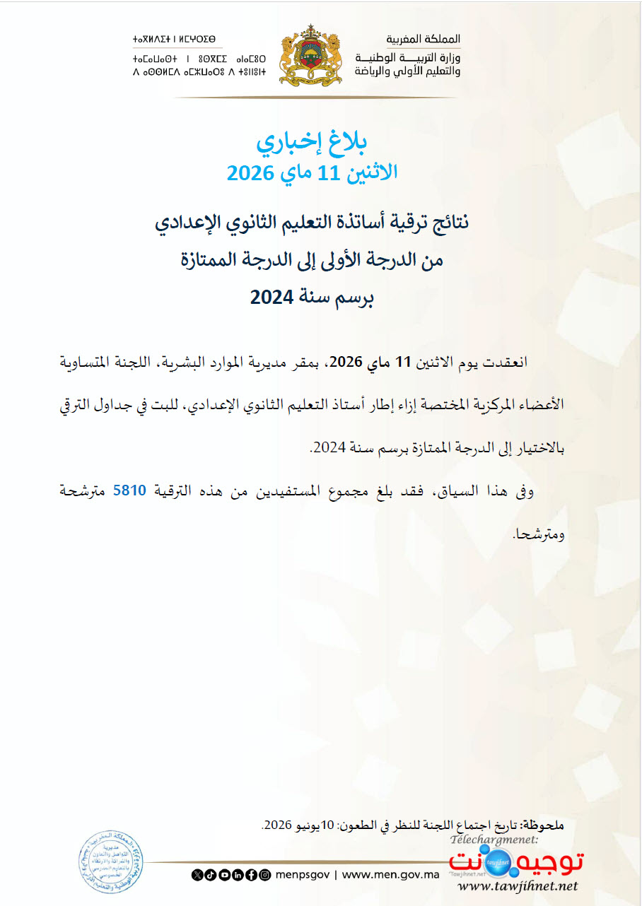 نتائج الترقية بالاختيار 2024-4.jpg