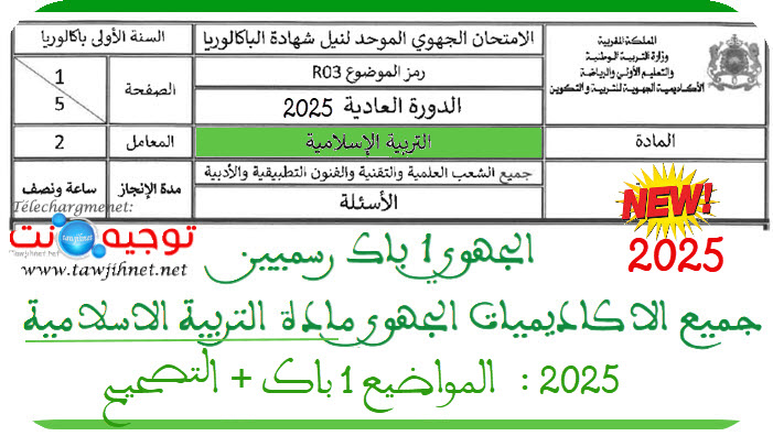 نماذج الامتحان الجهوي أولى بكالوريا التربية الاسلامية 2025.jpg