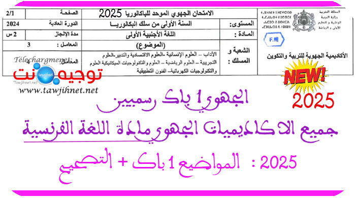 الجهوي مادة االفرنسية 1 باك رسميين جميع الاكاديميات المواضيع و التصحيح 2025.jpg