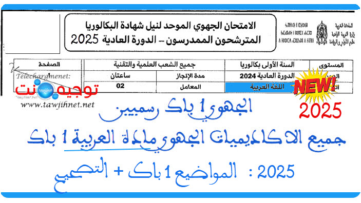 جميع الاكاديميات الجهوي مادة العربية 1 باك المواضيع + التصحيح 2025.jpg