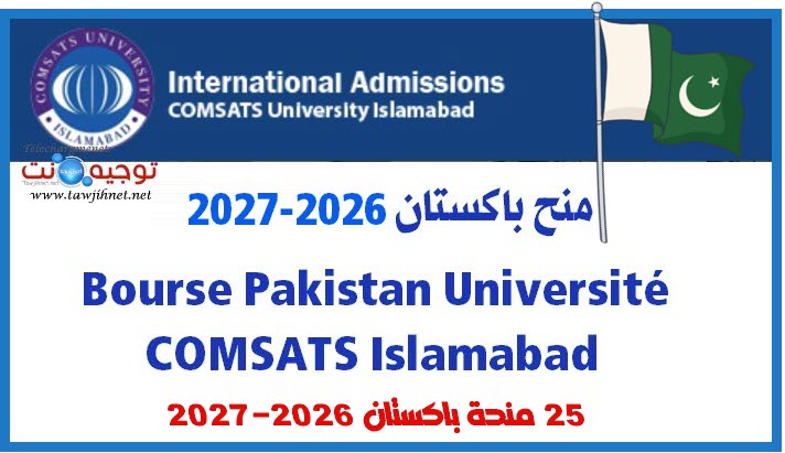 منح باكستان  2025-2026 Bourse Pakistan Université COMSATS Islamabad.jpg