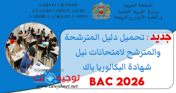 رسميا تحميل دليل المترشحة والمترشح لامتحانات نيل شهادة البكالوريا باك Bac 2026.jpg