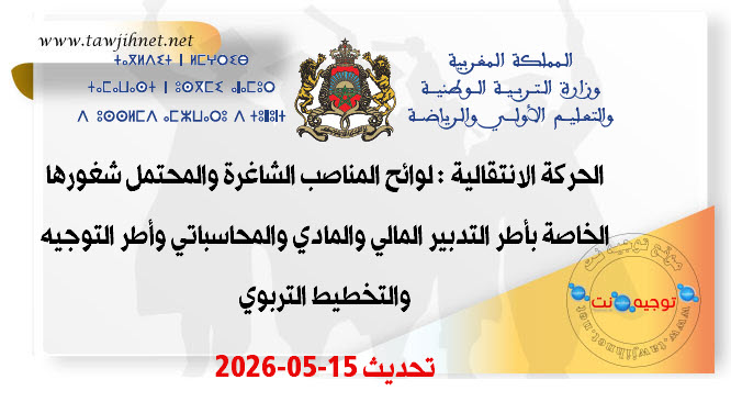 لوائح المناصب الشاغرة والمحتمل شغورها الخاصة بأطر التدبير المالي والمادي والمحاسباتي وأطر التو...jpg