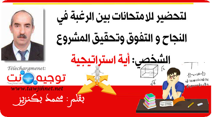استراتيجية تحضير الامتحانات بين الرغبة في النجاح والتفوق وتحقيق المشروع الشخصي.jpg