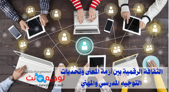 لثقافة الرقمية بين أزمة المعنى وتحديات التوجيه المدرسي والمهني..png