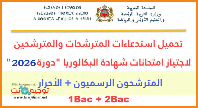 convocation-bac-2026jpg.jpg