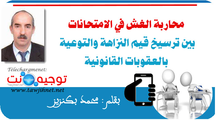محاربة الغش في الامتحانات .jpg