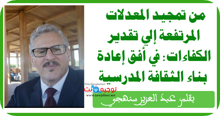 من تمجيد المعدلات المرتفعة إلى تقدير الكفاءات في أفق إعادة بناء الثقافة المدرسية عبد العزيز سن...jpg