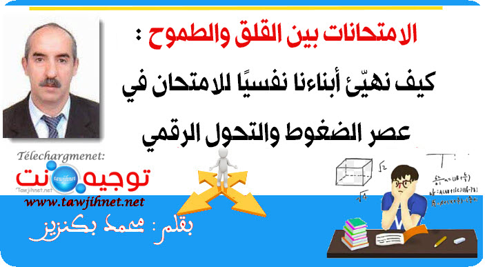 الامتحانات بين القلق والطموح كيف نهيّئ أبناءنا نفسيًا للامتحان في عصر الضغوط والتحول الرقمي.jpg