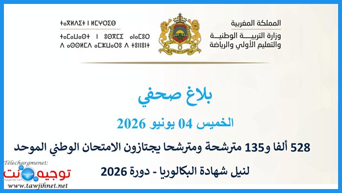 الامتحان الوطني 2026 بلاغ صحفي.jpg
