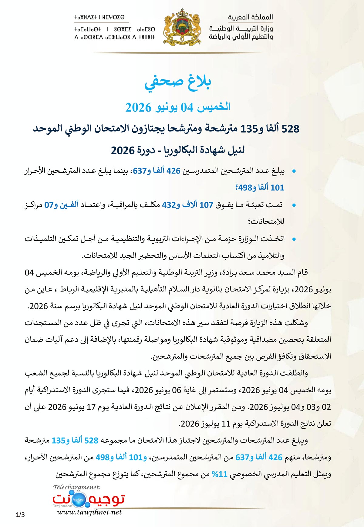 الامتحان الوطني 2026 بلاغ صحفي_1.jpg