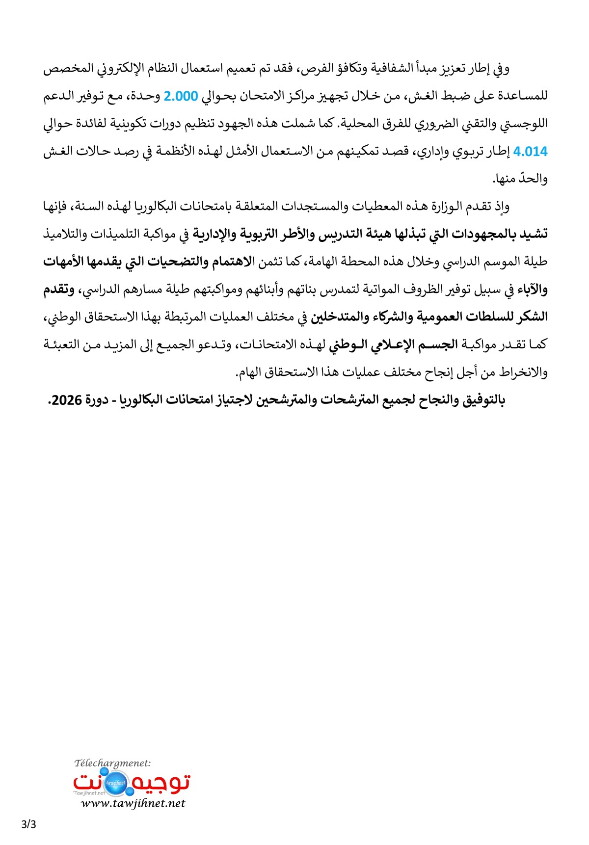 الامتحان الوطني 2026 بلاغ صحفي_3.jpg