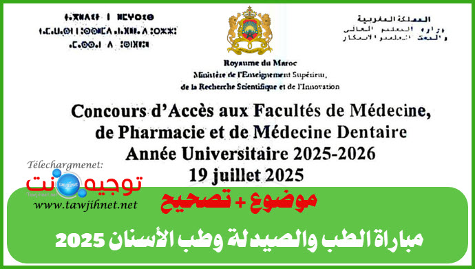 موضوع + تصحيح مباراة الطب والصيدلة وطب الأسنان Préparation Concours Médecine 2025 FMPD.jpg