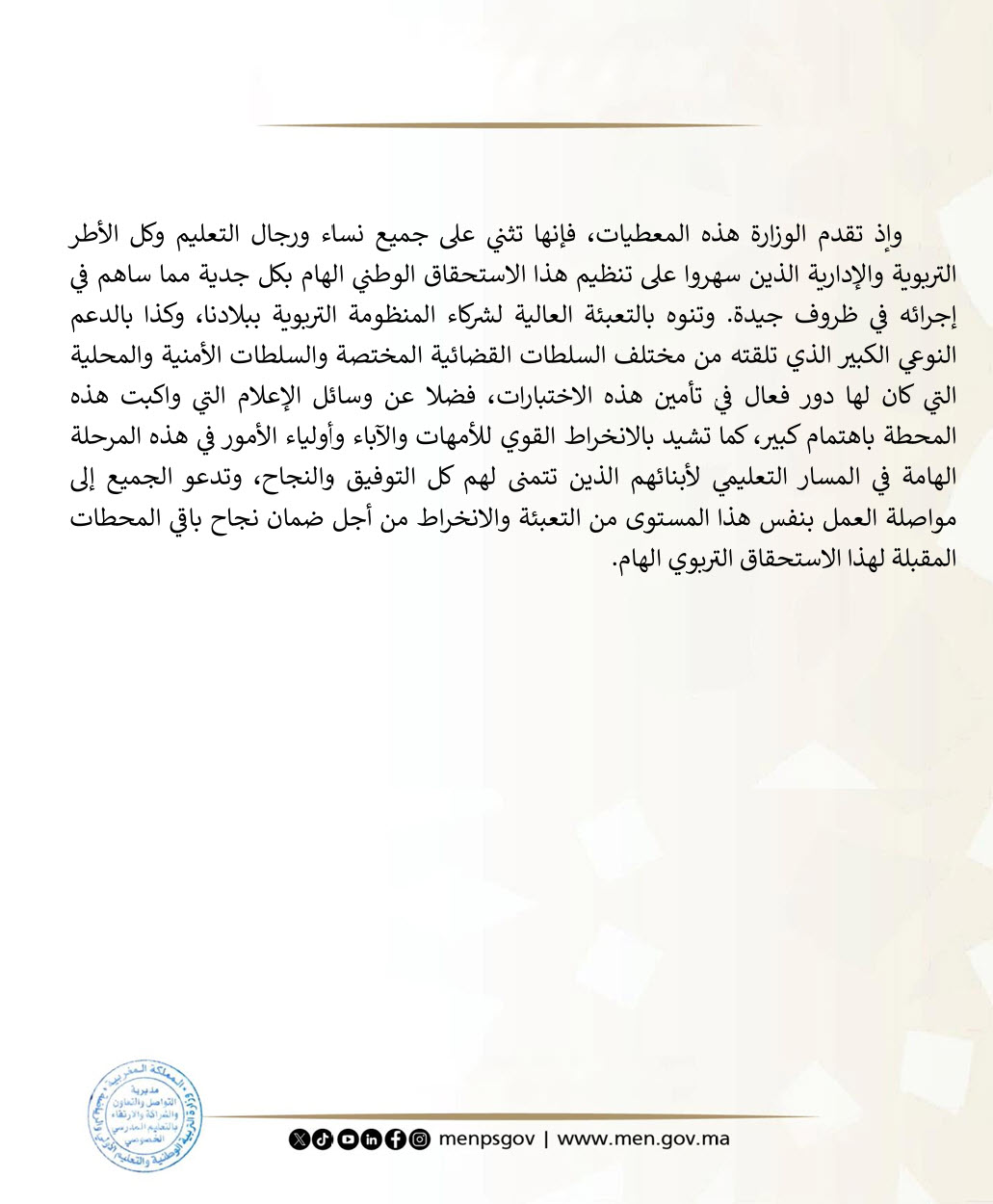 بلاغ صحفي الدورة العادية للامتحان الوطني الموحد البكالوريا 07 يونيو 2026.jpg