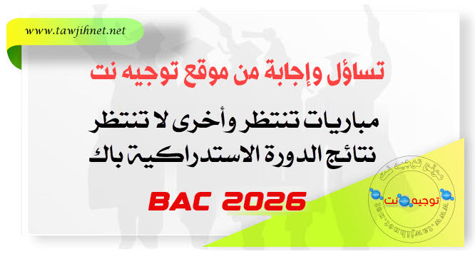 rattrapage-bac-Maroc-2026.jpg