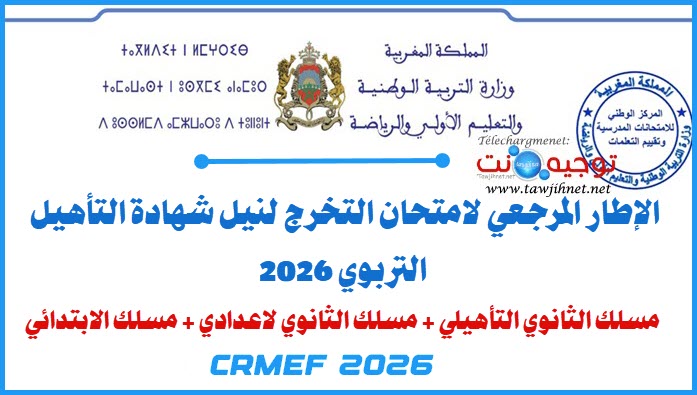الإطار المرجعي (الاطر المرجعية)  امتحان التخرج لنيل شهادة التأهيل التربوي 2026 CRMEF.jpg