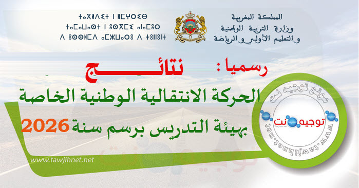 نتائج إجراءات الحركة الانتقالية الوطنية الخاصة بهيئة التدريس برسم سنة 2026.jpg