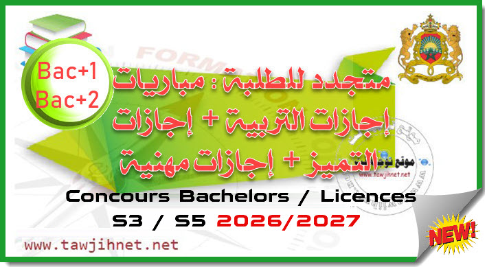 Concours licences 2027 2026 متجدد للطلبة مباريات إجازات التربية + إجازات التميز + إجازات مهنية.jpg