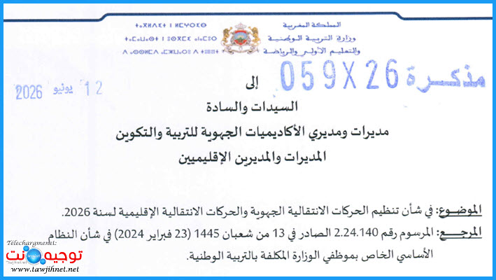 التعليم مذكرة تنظيم الحركات الانتقالية الجهوية والحركات الانتقالية الإقليمية لسنة 2026.jpg