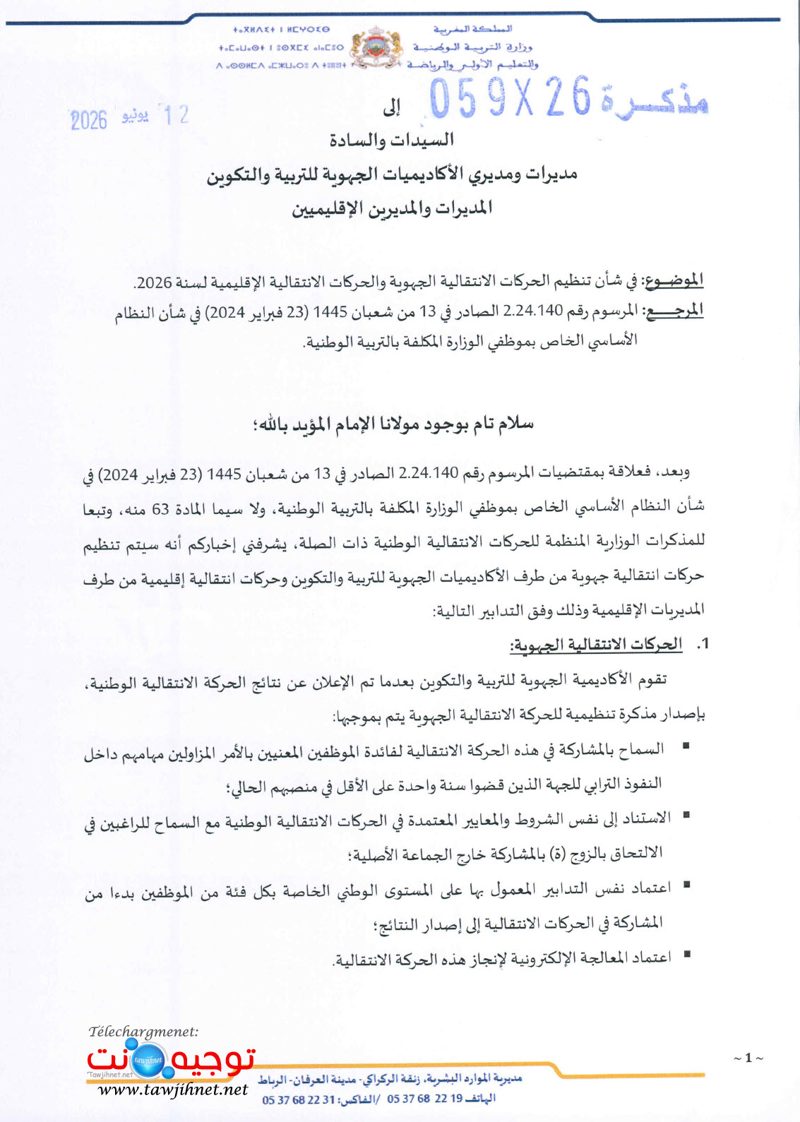 التعليم الحركة الانتقالية الجهوية والاقليمية 2026.jpg