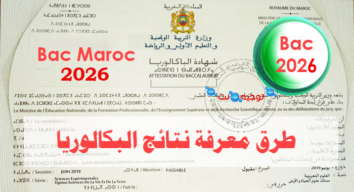 resultats-bac-2026-maroc.jpg