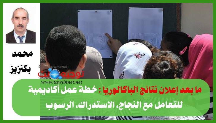 ما بعد إعلان نتائج الباكالوريا خطة عمل أكاديمية للتعامل مع النجاح، الاستدراك، الرسوب.jpeg