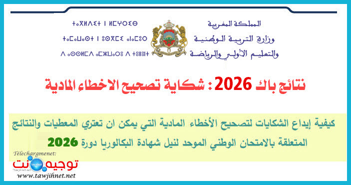 شرح تقديم شكاية تصحيح الأخطاء المادية أو الشخصية باك 2026 طلب التصحيح.jpg