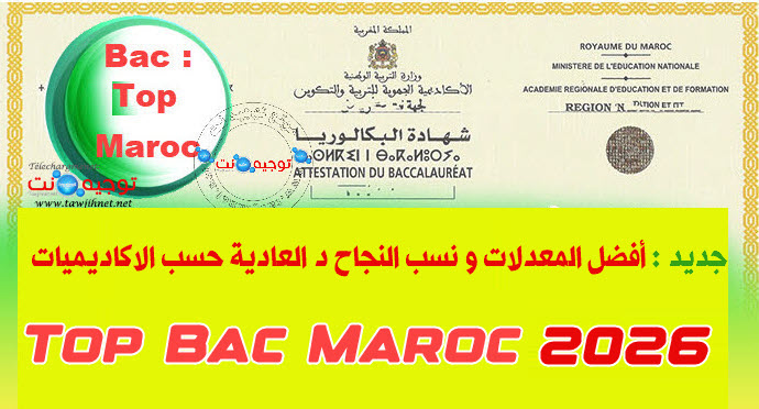 Top-10-Bac-baccalaureat-Maroc-2026.jpg