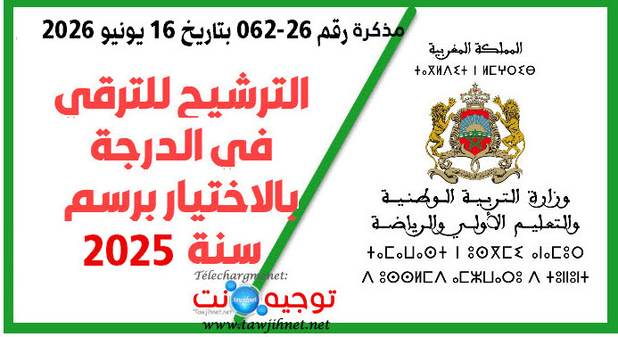 الترشيح للترقي في الدرجة بالاختيار برسم سنة 2025.jpg