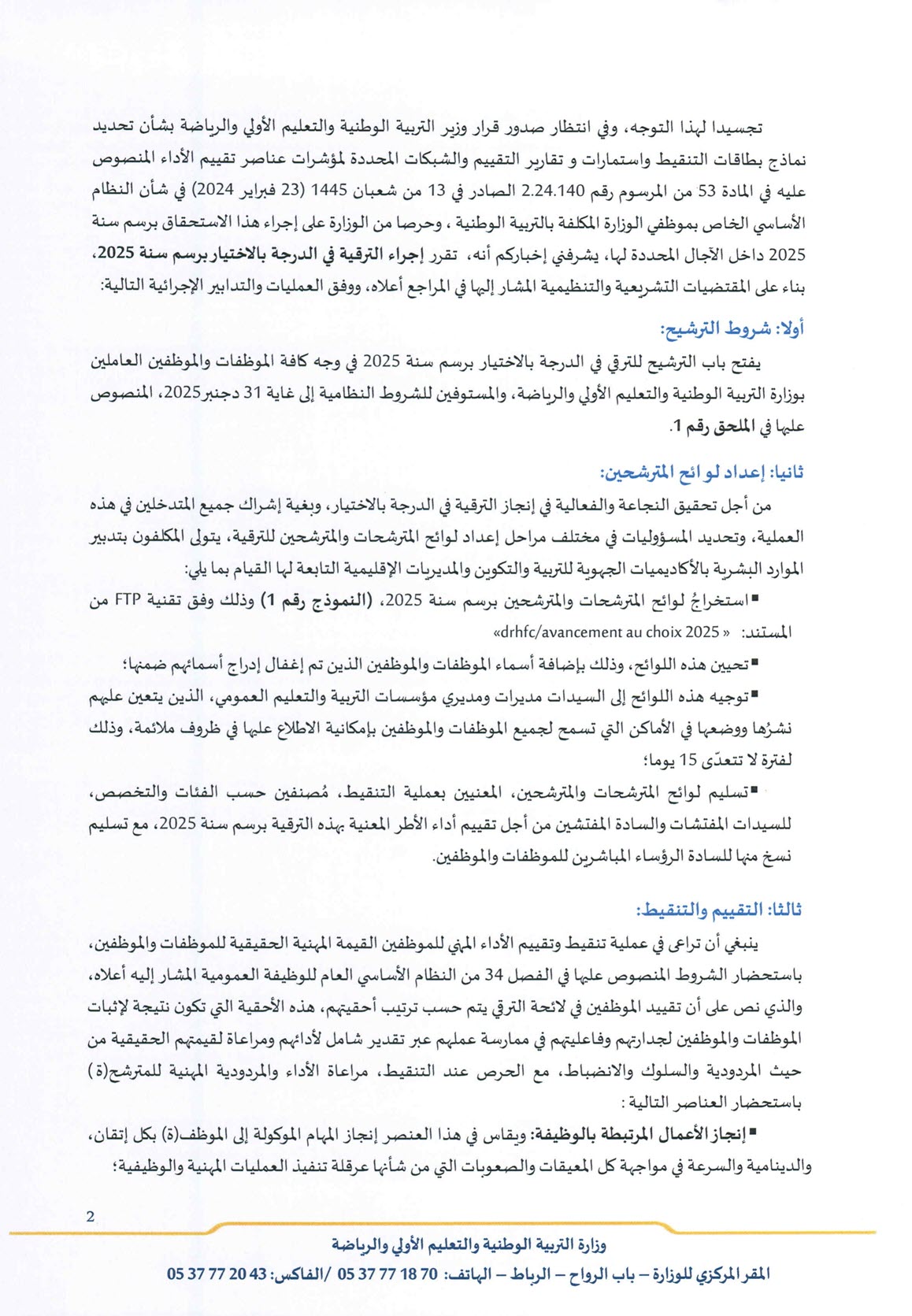 مذكرة الترشح الترقي في الدرجة بالاختيار برسم سنة 2025_2.jpg