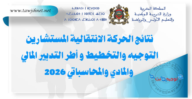 نتائج الحركة الانتقالية المستشارين التوجيه والتخطيط و أطر التدبير المالي والمحاسباتي 2026.jpg