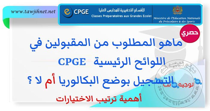 ماهو المطلوب من المقبولين في اللوائح الرئيسية  CPGE  نضع الباك أم لا.jpg