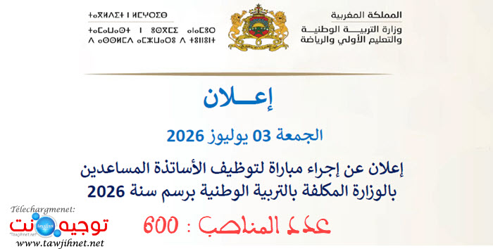 2026 مباراة توظيف الأساتذة المساعدين بالوزارة المكلفة بالتربية الوطنية.jpg