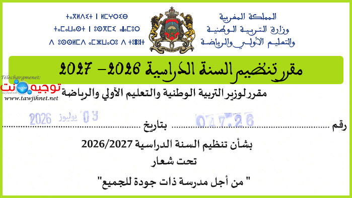 مقرر تنظيم السنة الدراسية 2026- 2027.jpg