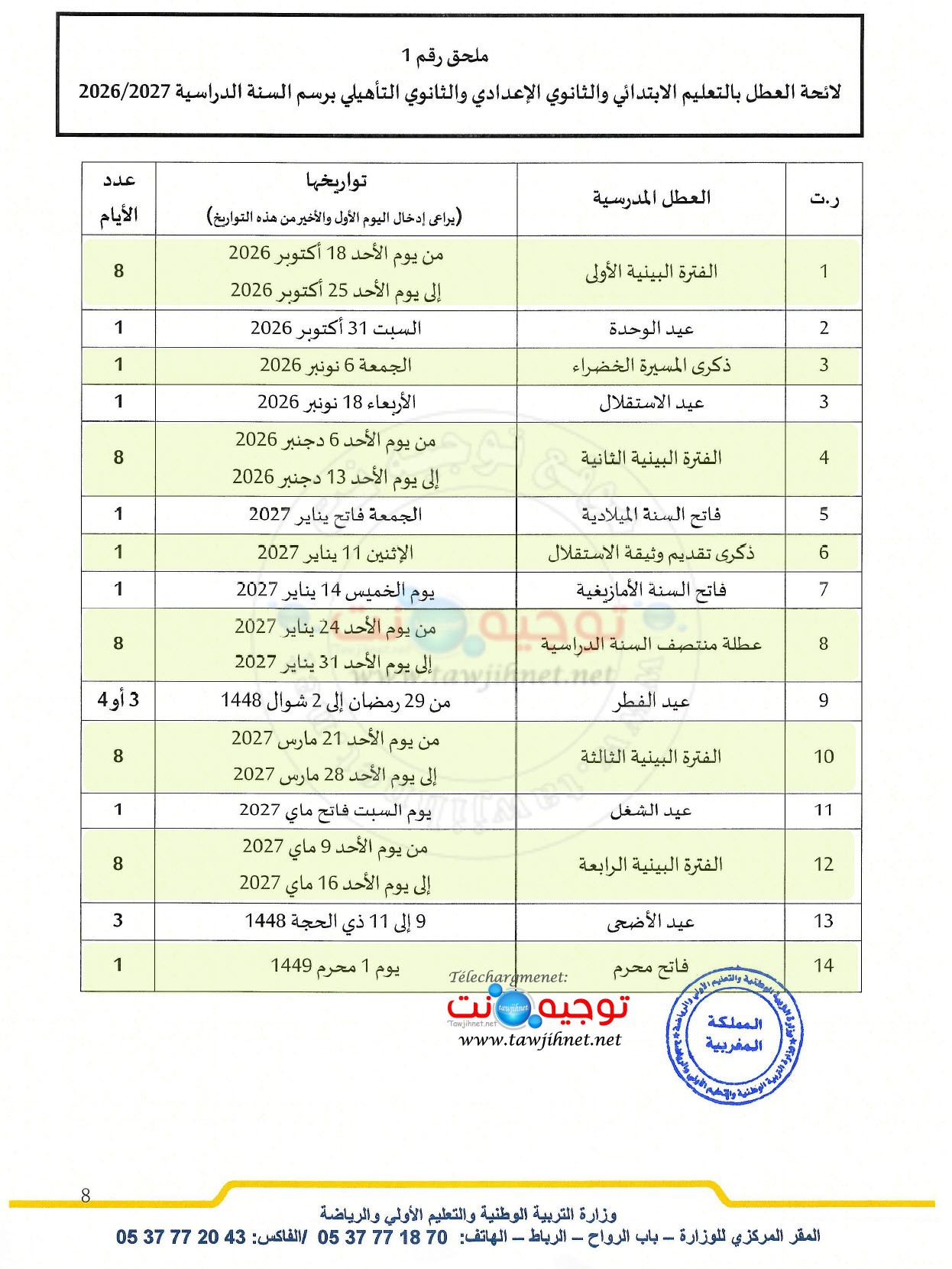 جدولة و لائحة العطل المدرسية 2026  2027.jpg