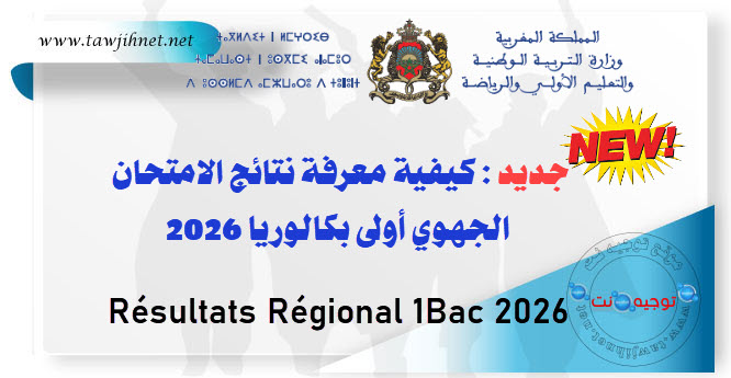 كيفية معرفة نتائج الامتحان الجهوي أولى بكالوريا 2026 Regional 1bac.jpg