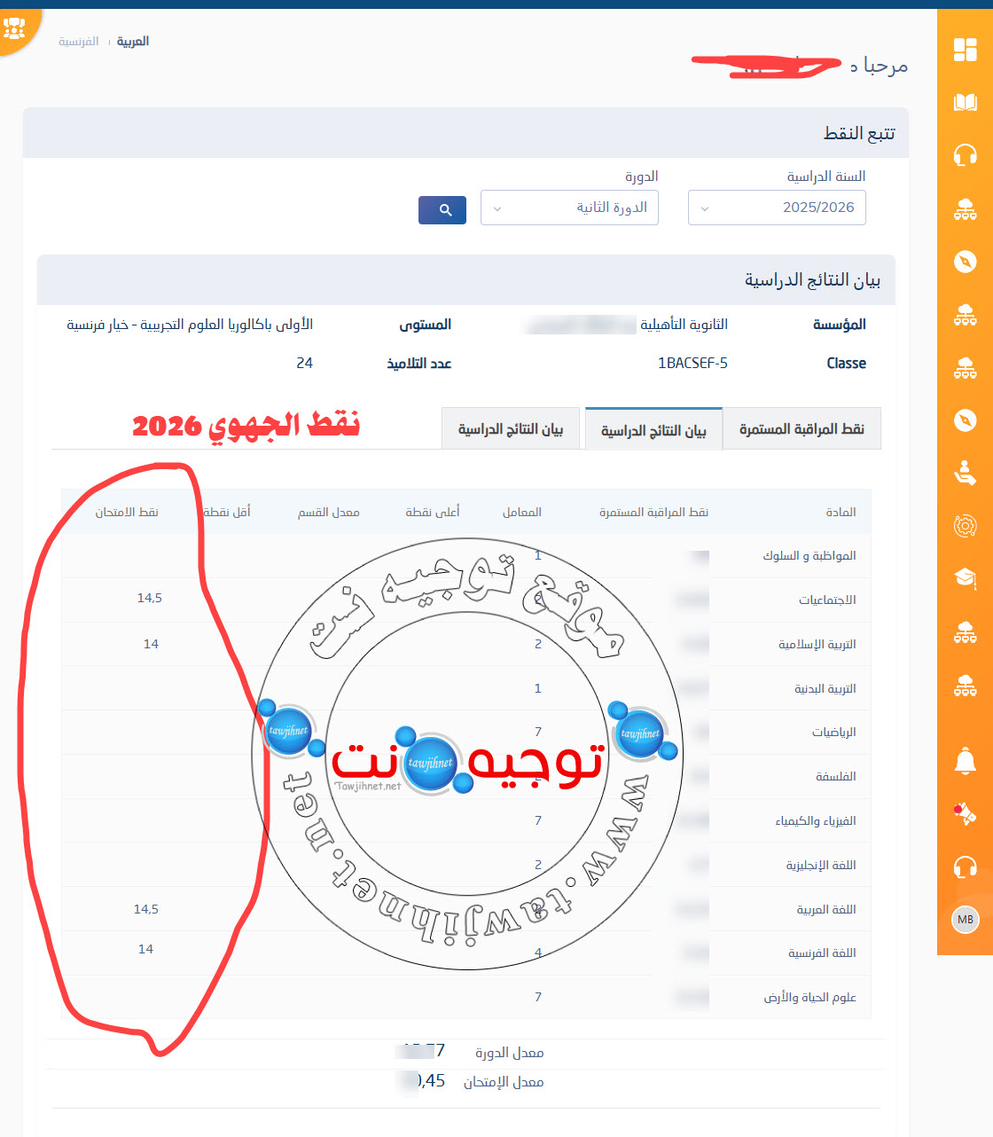 نتائج الجهوي 2026.jpg