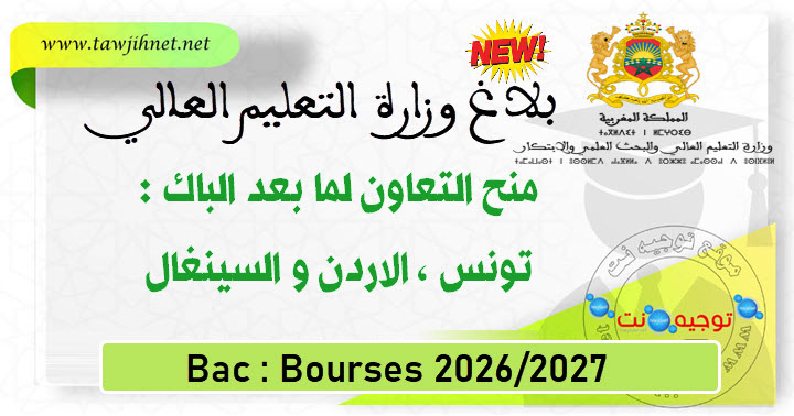 بلاغ الوزارة منح التعاون مابعد الباك تونس - الاردن والسينغال 2026-2027.jpg